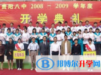貴陽市第八中學2022年怎么樣、好不好