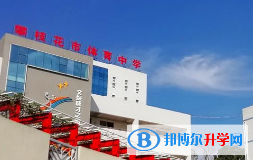 攀枝花市體育中學2021年學費、收費多少