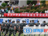 奉節(jié)縣長(zhǎng)龍實(shí)驗(yàn)中學(xué)校2025年招生簡(jiǎn)章