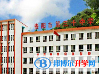 貴陽市第三十中學(xué)地址在哪里