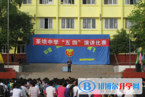 巴中市巴州區(qū)茶壩中學(xué)2021年簡(jiǎn)章