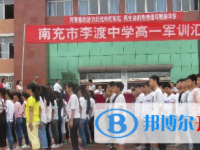 四川省南充市李渡中學2022年怎么樣、好不好