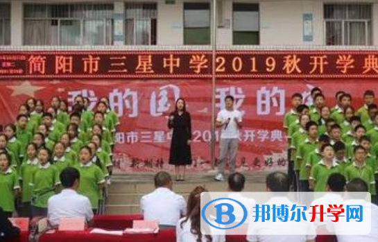 簡(jiǎn)陽(yáng)市三星中學(xué)2021年招生簡(jiǎn)章