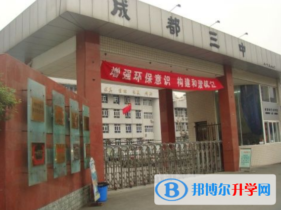 成都第三中學(xué)2022年怎么樣、好不好