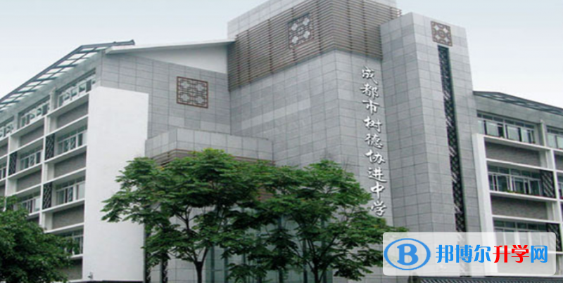 四川省成都市樹德協(xié)進中學2022年報名條件、招生要求、招生對象