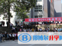 四川省南部縣第三中學(xué)2025年招生簡(jiǎn)章
