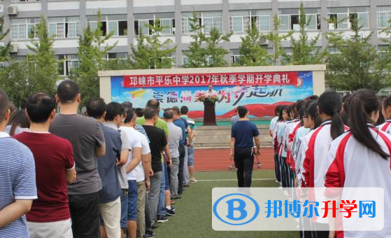 邛崍市平樂中學2022年報名條件、招生要求及招生對象