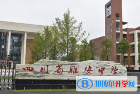 四川省雅安中學2021年招生簡章