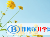 2021年涼山中考網(wǎng)上報名系統(tǒng)