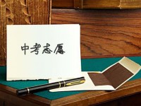邢臺2021年中考志愿最好怎樣填