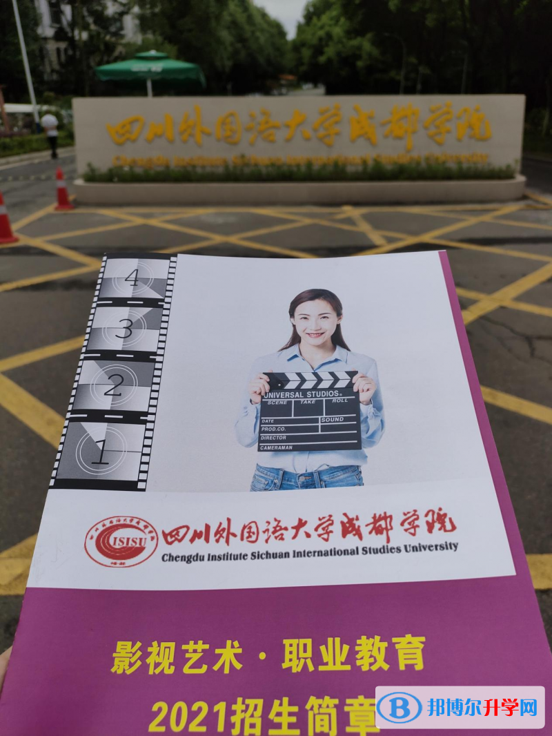 高考加油！考完四川外國語大學成都學院影視藝術職業教育等你！