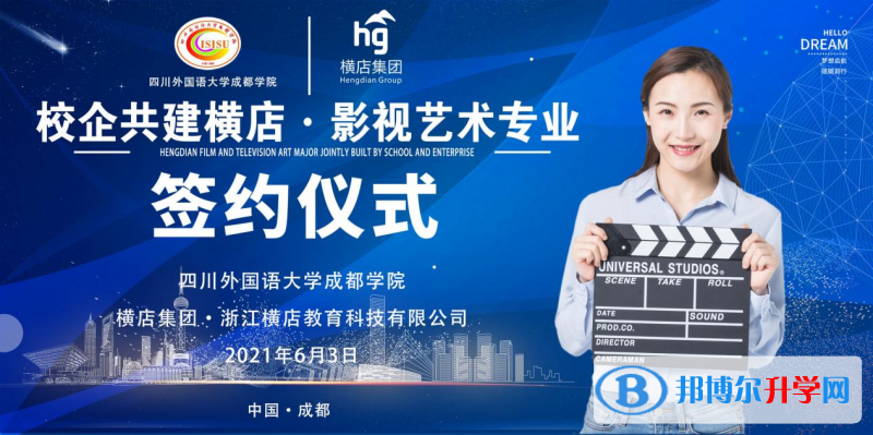 高考加油！考完四川外國語大學成都學院影視藝術職業教育等你！