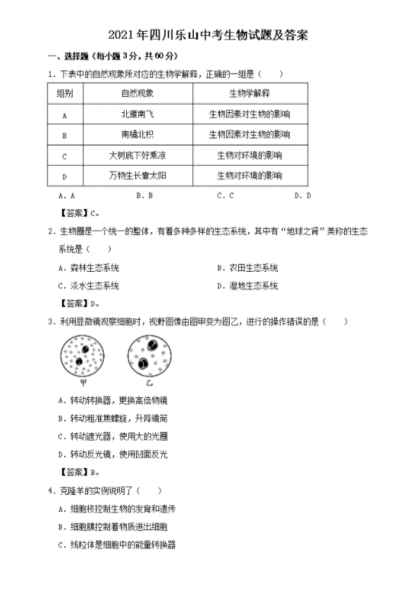 樂山2022年生物中考會考試卷