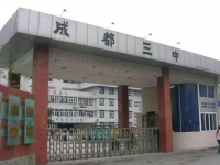 成都第三中學2025年招生辦聯(lián)系電話