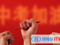 眉山2022年孩子中考沒(méi)考好如何安慰
