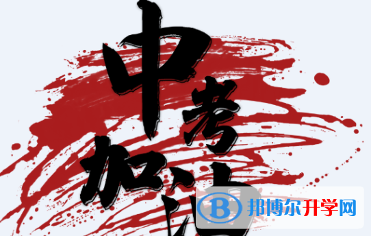 達(dá)州2022年中考考試說明