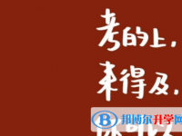 達州2022年中考落榜了怎么辦