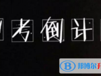 達州2022年中考焦慮怎么辦