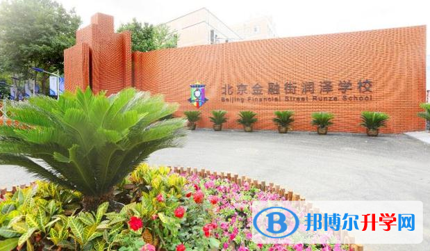  北京金融街潤澤學(xué)校2023年招生政策