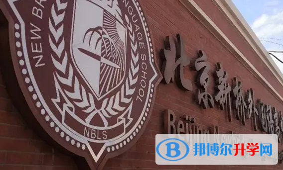 北京新橋外國語高中學校2023年學費標準