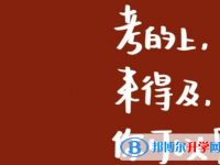 巴中2022年中考的報(bào)名號(hào)是什么