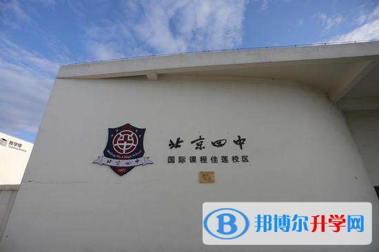  北京四中國際校區暨佳蓮學校2023年學費標準