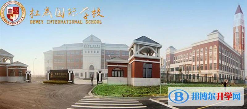  杜威國際學(xué)校2022年入學(xué)條件