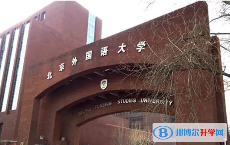  北京外國語大學(xué)國際高中怎么樣