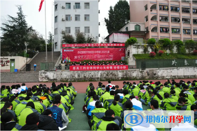 遂寧市攔江中學2022年報名條件、招生要求、招生對象