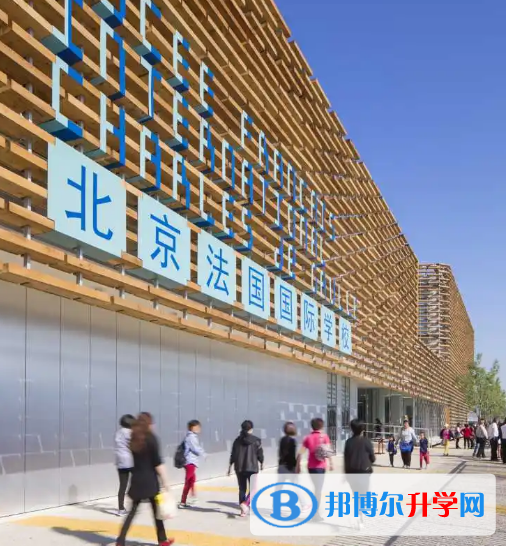  北京法國(guó)國(guó)際學(xué)校怎么樣
