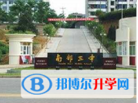 四川省南部縣第三中學地址在哪里
