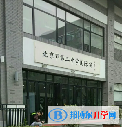  北京第二中學(xué)國際部2023年課程體系