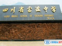 雷波中學(xué)怎么樣、好不好