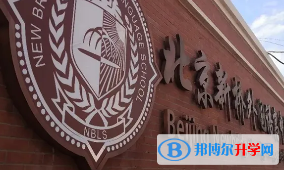  北京新橋外國語學校2023年課程體系