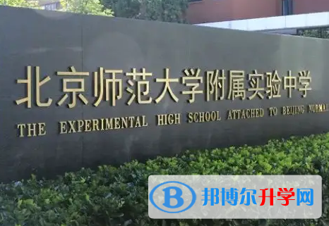  北京師范大學(xué)附屬實驗中學(xué)國際部靠譜嗎