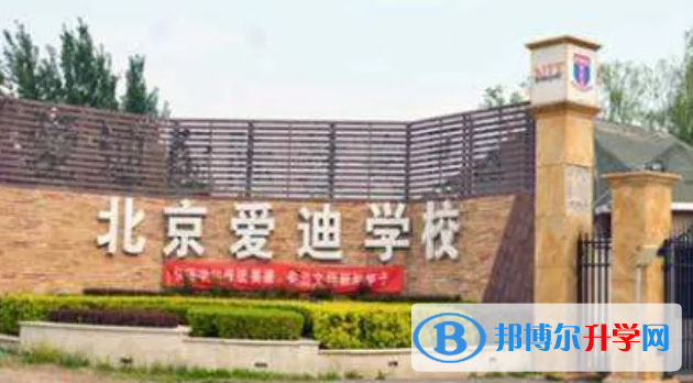 北京愛迪國際學(xué)校怎么樣