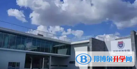  上海萬科雙語學(xué)校2023年入學(xué)條件