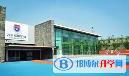 上海萬(wàn)科雙語(yǔ)學(xué)校2023年課程體系