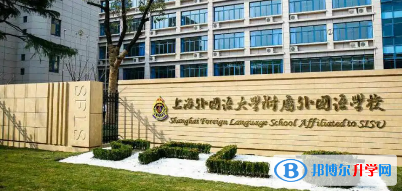  上海外國語大學附屬外國語學校靠譜嗎