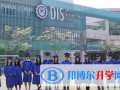 美國Lee Academy高級中學上影校區2023年入學考試