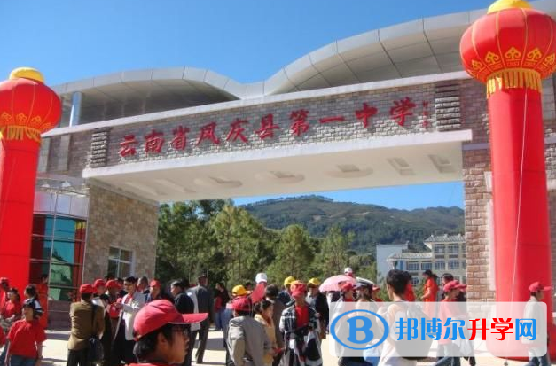 鳳慶縣第一中學2022年排名
