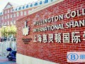 上海惠靈頓國際學校2023年報名時間