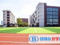 上海長寧國際學校2023年報名時間