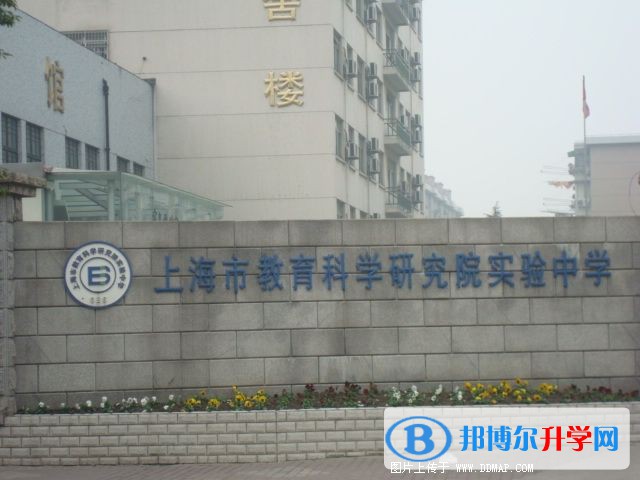 上海教科實(shí)驗(yàn)中學(xué)國(guó)際部怎么樣