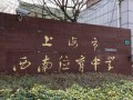 上海西南位育中學國際部怎么樣