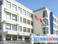 上海美高國(guó)際學(xué)校2023年學(xué)費(fèi)標(biāo)準(zhǔn)