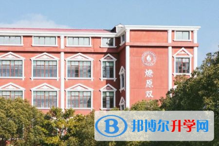 上海燎原雙語(yǔ)學(xué)校國(guó)際部2023年招生政策
