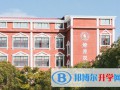 上海燎原雙語(yǔ)學(xué)校國(guó)際部2023年招生政策