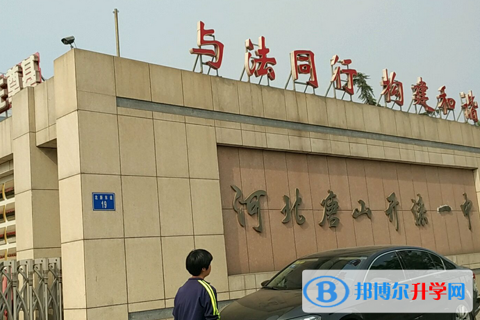 唐山開灤第一中學(xué)2023年招生計劃