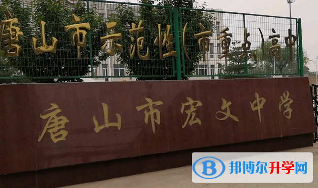 唐山宏文中學2023年地址在哪里